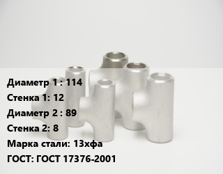 Тройник стальной 114х12 -89х8 Сталь: 13хфа ГОСТ: ГОСТ 17376-2001, цельнотянутый, шт цена от 7919 сум / шт, где купить, условия доставки в Ташкенте и Ташкентской области